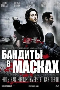Бандиты в масках Бандиты в масках
