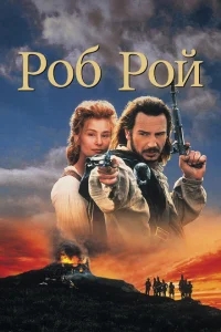 Роб Рой Роб Рой