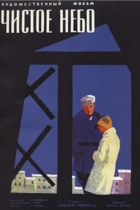 Чистое небо Чистое небо