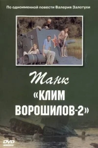 Танк Клим Ворошилов-2 Танк Клим Ворошилов-2