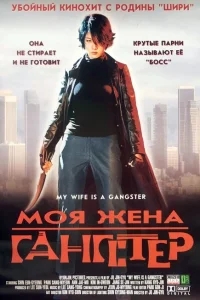 Моя жена — гангстер Моя жена — гангстер