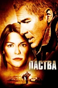 Паства Паства
