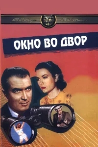 Окно во двор Окно во двор