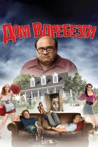 Дом вдребезги Дом вдребезги