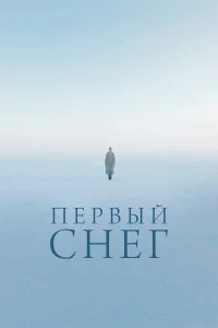 Первый снег Первый снег