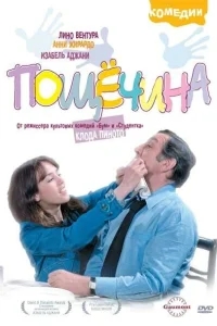 Пощечина Пощечина