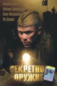 Секретное оружие Секретное оружие