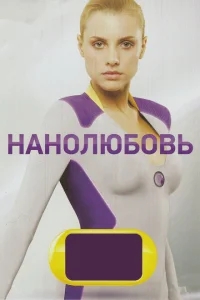 Нанолюбовь Нанолюбовь