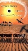 Черное солнце Черное солнце