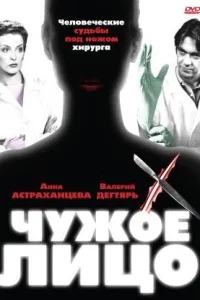 Чужое лицо Чужое лицо