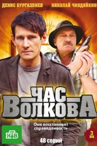 Час Волкова Час Волкова