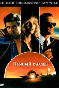 Пьяный рассвет Пьяный рассвет