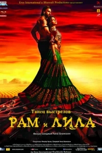 Рам и Лила Рам и Лила