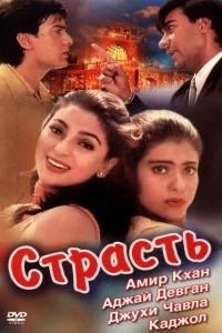 Страсть Страсть