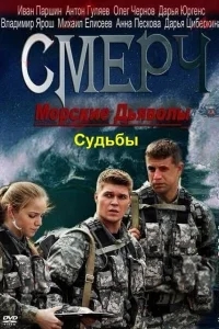 Морские дьяволы. Смерч. Судьбы Морские дьяволы. Смерч. Судьбы