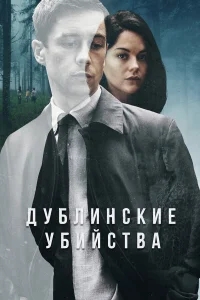 Дублинские убийства Дублинские убийства
