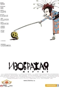 Изображая жертву Изображая жертву