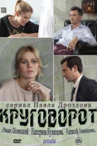 Круговорот Круговорот