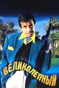 Великолепный Великолепный