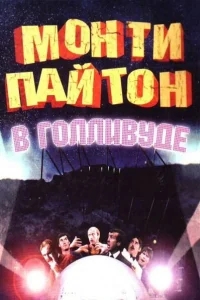 Монти Пайтон в Голливуде Монти Пайтон в Голливуде