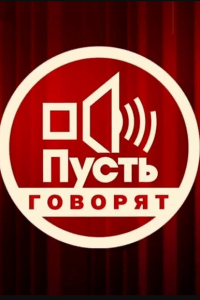 Пусть говорят Пусть говорят
