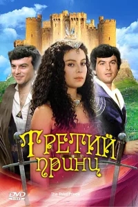 Третий принц Третий принц