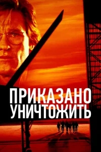 Приказано уничтожить Приказано уничтожить