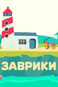 Заврики Заврики