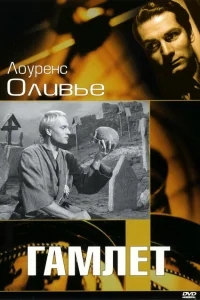 Гамлет Гамлет