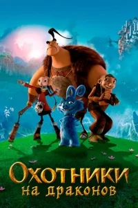 Охотники на драконов Охотники на драконов