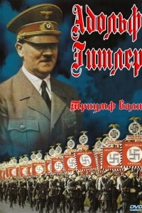 Триумф воли Триумф воли