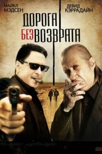 Дорога без возврата Дорога без возврата