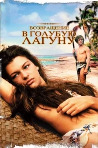 Возвращение в Голубую лагуну Возвращение в Голубую лагуну