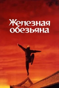 Железная обезьяна Железная обезьяна