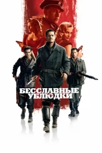 Бесславные ублюдки Бесславные ублюдки