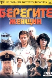 Берегите женщин Берегите женщин