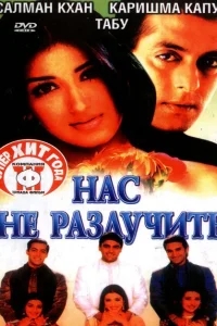 Нас не разлучить Нас не разлучить