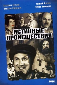 Истинные происшествия Истинные происшествия