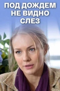 Под дождем не видно слез Под дождем не видно слез