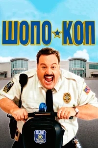 Шопо-коп Шопо-коп