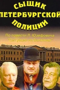 Сыщик петербургской полиции Сыщик петербургской полиции