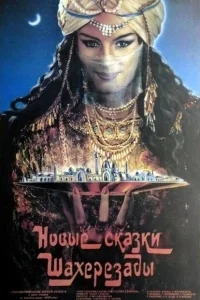 Новые сказки Шахерезады Новые сказки Шахерезады