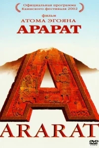 Арарат Арарат