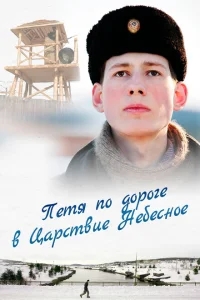 Петя по дороге в Царствие Небесное Петя по дороге в Царствие Небесное