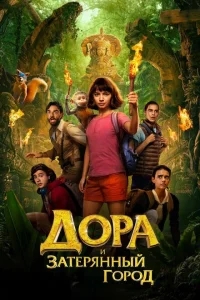 Дора и Затерянный город Дора и Затерянный город
