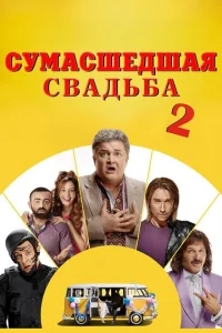 Сумасшедшая свадьба 2 Сумасшедшая свадьба 2