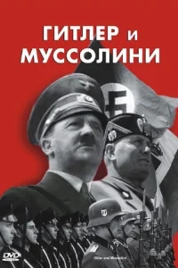 Гитлер и Муссолини Гитлер и Муссолини
