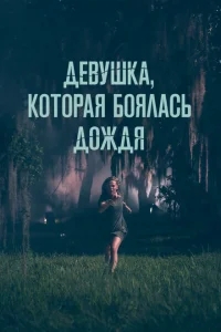 Девушка, которая боялась дождя Девушка, которая боялась дождя