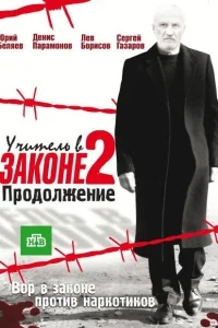 Учитель в законе Учитель в законе