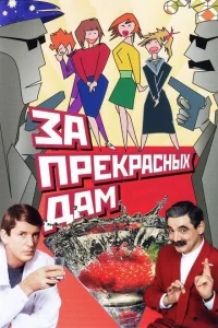 За прекрасных дам! За прекрасных дам!
